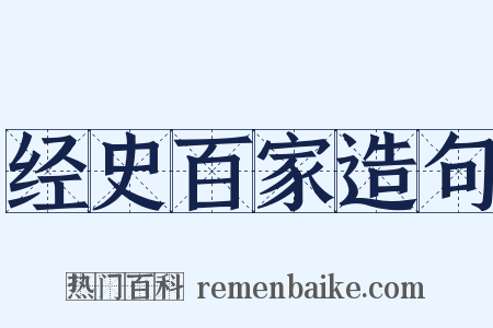经史百家造句是什么意思的图片